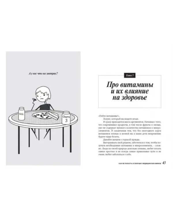 На ошибках учатся. Как не попасть в ловушку медицинских мифов