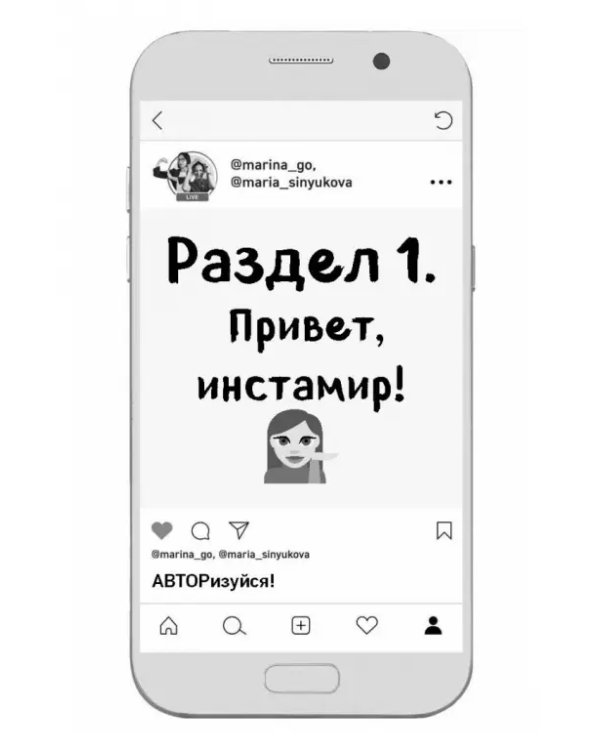 Пиши, как художник. Как создавать цепляющие инстаграм-тексты