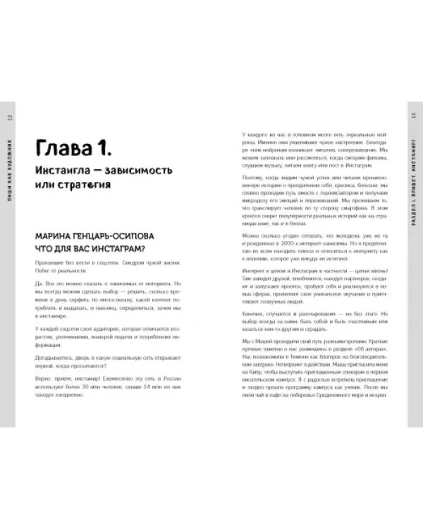 Пиши, как художник. Как создавать цепляющие инстаграм-тексты