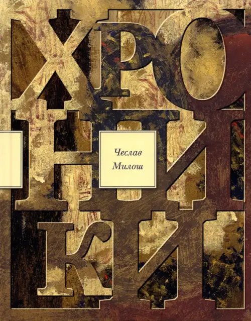 Хроники Хроники