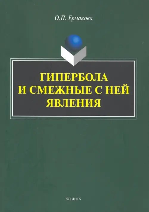 Гипербола и смежные с ней явления: монография Гипербола и смежные с ней явления: монография