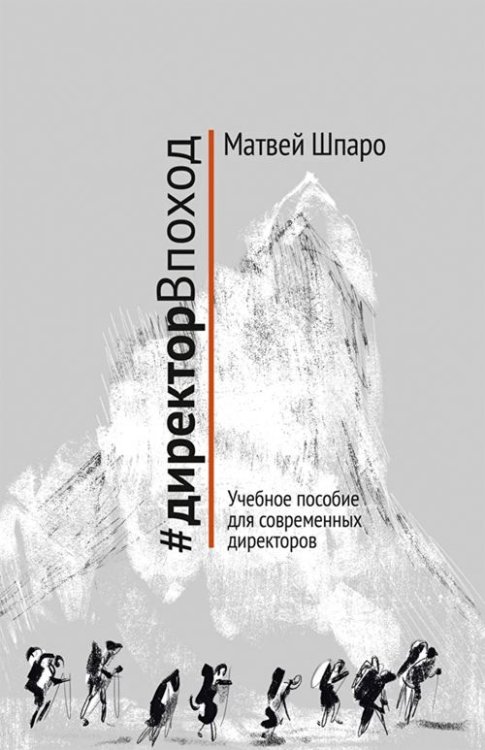 Специальный проект #директорВпоход. Учебное пособие для современных директоров