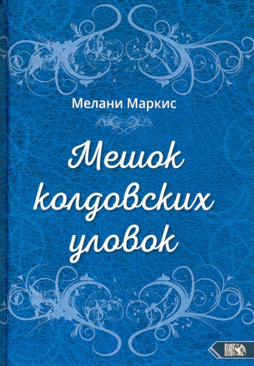 Мешок колдовских уловок Мешок колдовских уловок