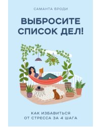 Выбросите список дел! Как избавиться от стресса за 4 шага