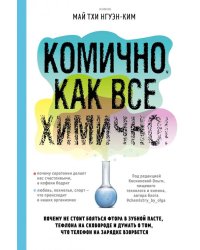 Комично, как все химично! Почему не стоит бояться фтора в зубной пасте, тефлона на сковороде
