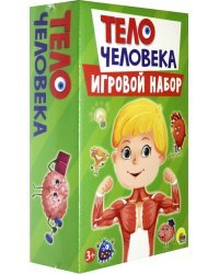Игровой набор. Тело человека