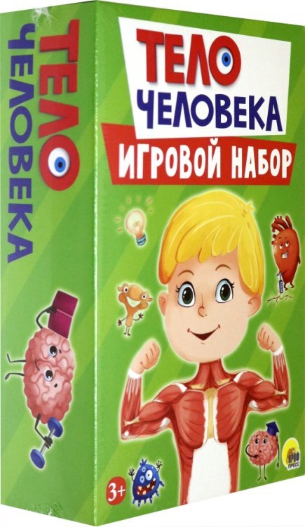 Обложка книги «Игровой набор. Тело человека», ISBN 4665308234548