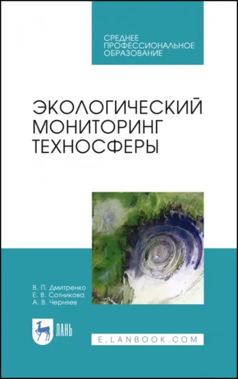 Экология.Охрана природы Экологический мониторинг техносферы. Учебное пособие для СПО