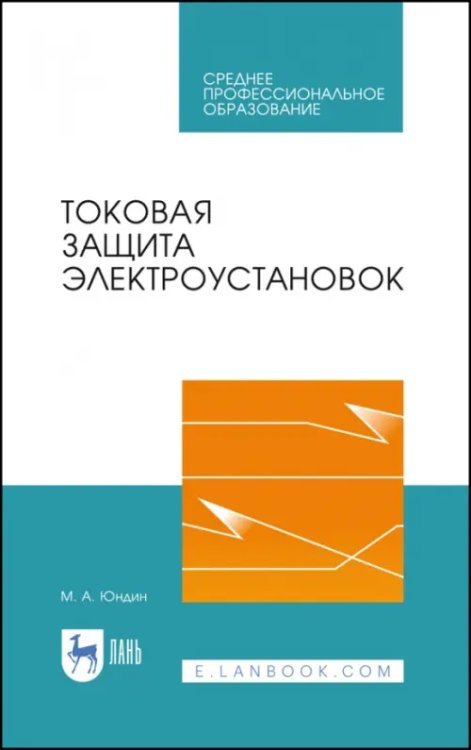 Электротехника и энергетика Токовая защита электроустановок. Учебное пособие для СПО