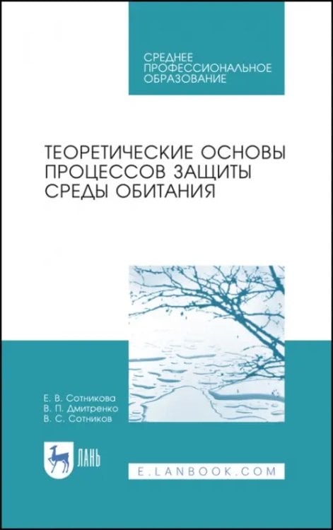 Экология.Охрана природы Теоретические основы процессов защиты среды обитания. Учебное пособие для СПО