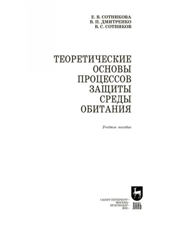 Теоретические основы процессов защиты среды обитания. Учебное пособие для СПО