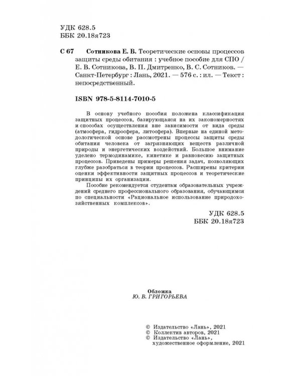 Теоретические основы процессов защиты среды обитания. Учебное пособие для СПО