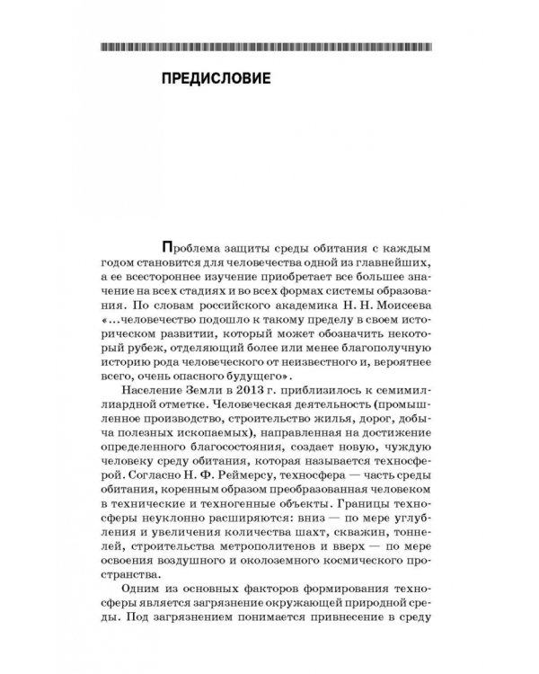 Теоретические основы процессов защиты среды обитания. Учебное пособие для СПО