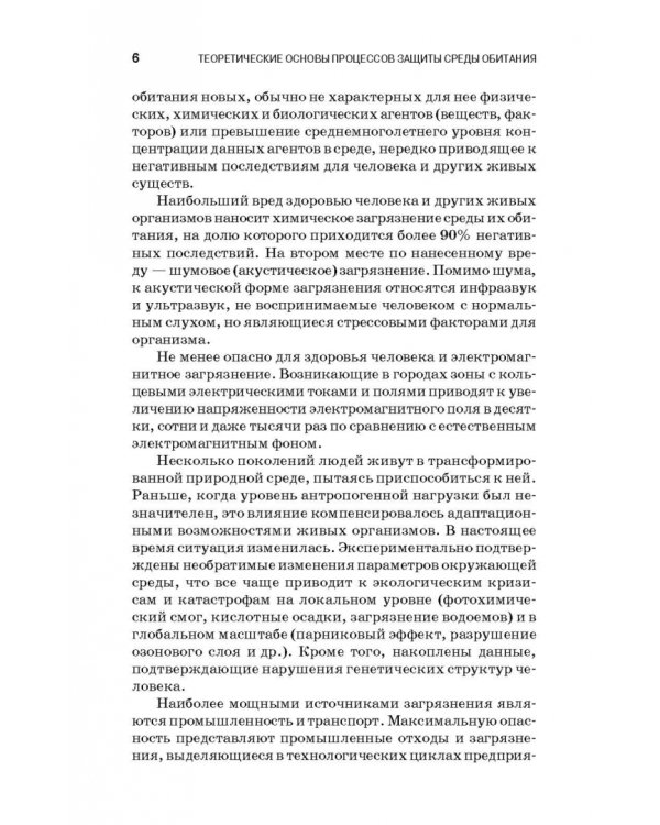 Теоретические основы процессов защиты среды обитания. Учебное пособие для СПО