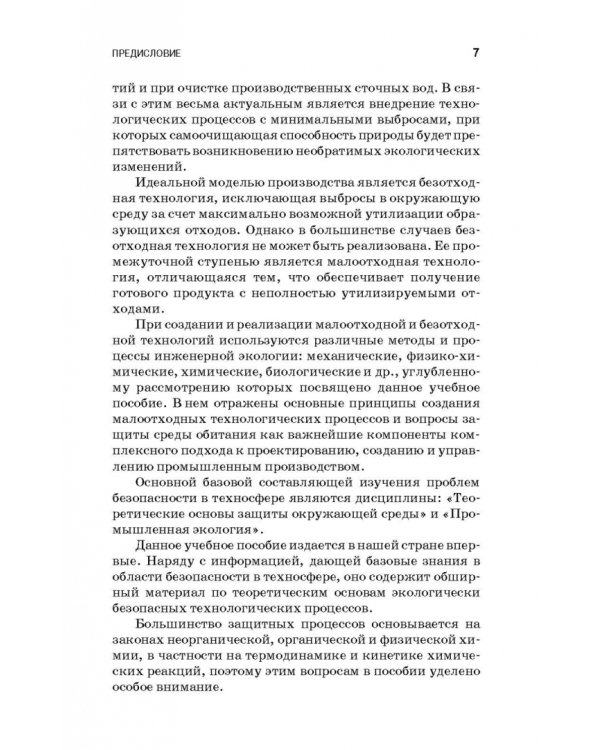 Теоретические основы процессов защиты среды обитания. Учебное пособие для СПО