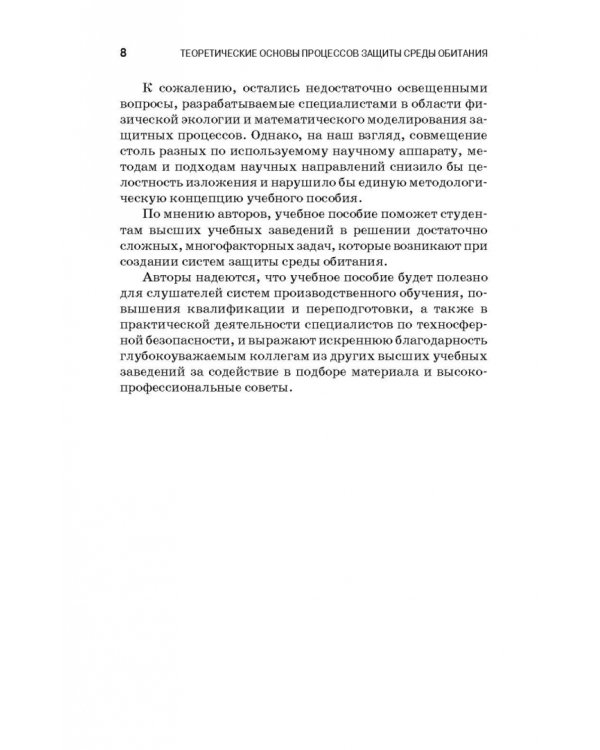 Теоретические основы процессов защиты среды обитания. Учебное пособие для СПО