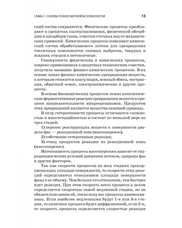 Теоретические основы процессов защиты среды обитания. Учебное пособие для СПО