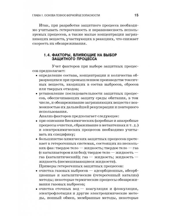 Теоретические основы процессов защиты среды обитания. Учебное пособие для СПО