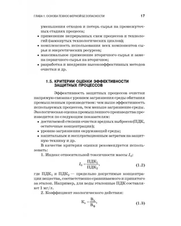 Теоретические основы процессов защиты среды обитания. Учебное пособие для СПО