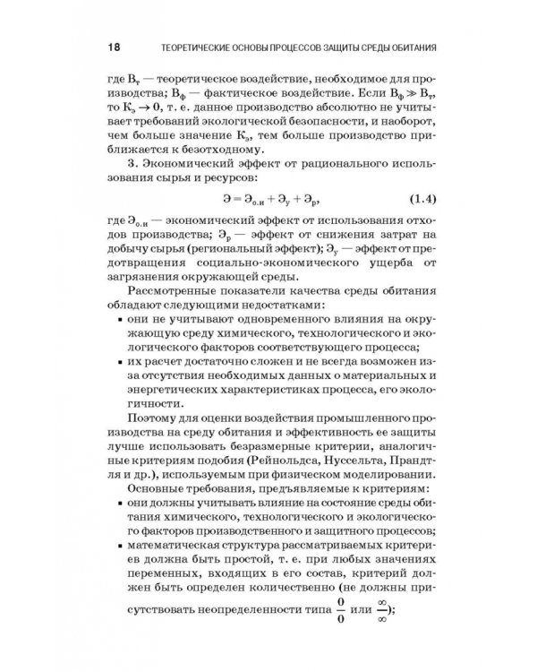 Теоретические основы процессов защиты среды обитания. Учебное пособие для СПО