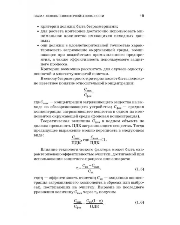 Теоретические основы процессов защиты среды обитания. Учебное пособие для СПО