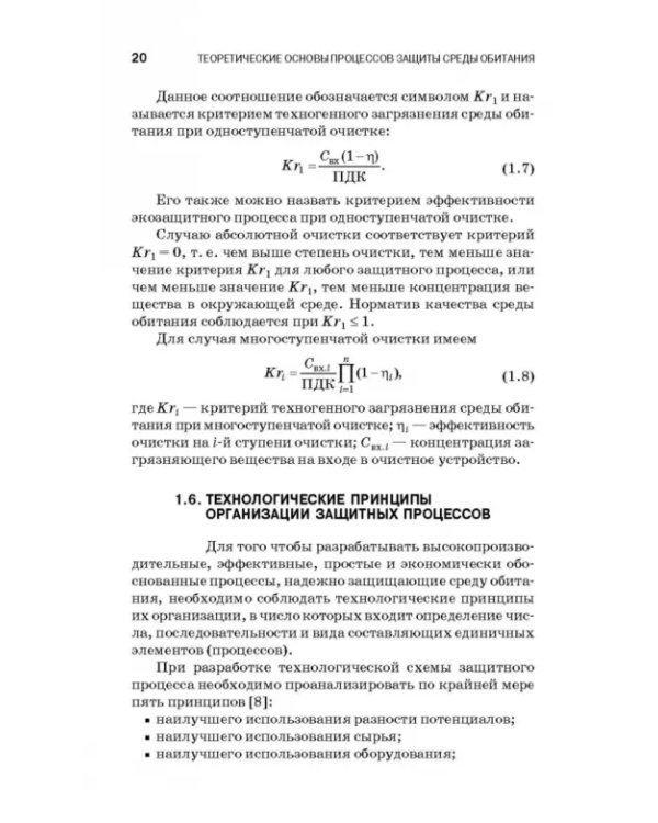 Теоретические основы процессов защиты среды обитания. Учебное пособие для СПО