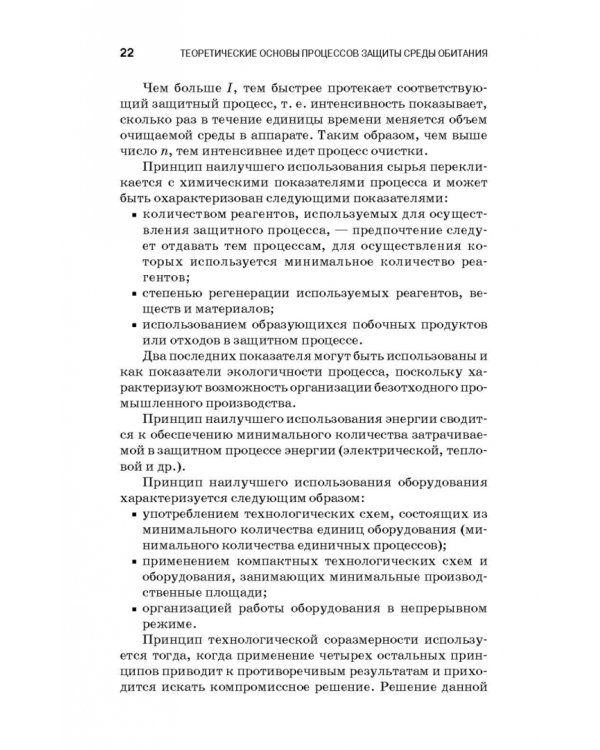 Теоретические основы процессов защиты среды обитания. Учебное пособие для СПО