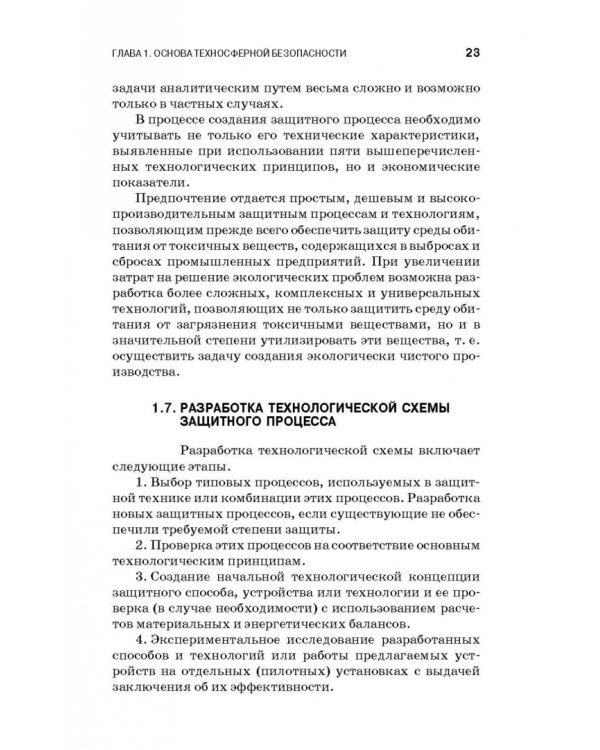 Теоретические основы процессов защиты среды обитания. Учебное пособие для СПО