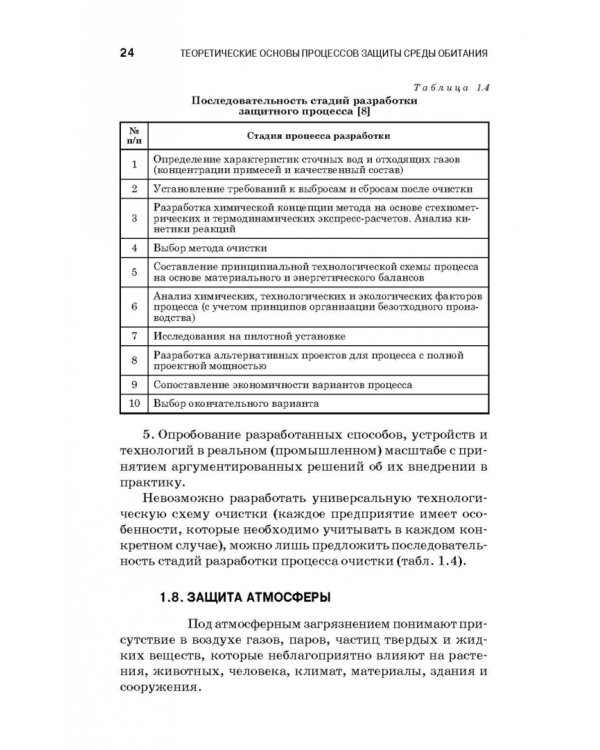 Теоретические основы процессов защиты среды обитания. Учебное пособие для СПО