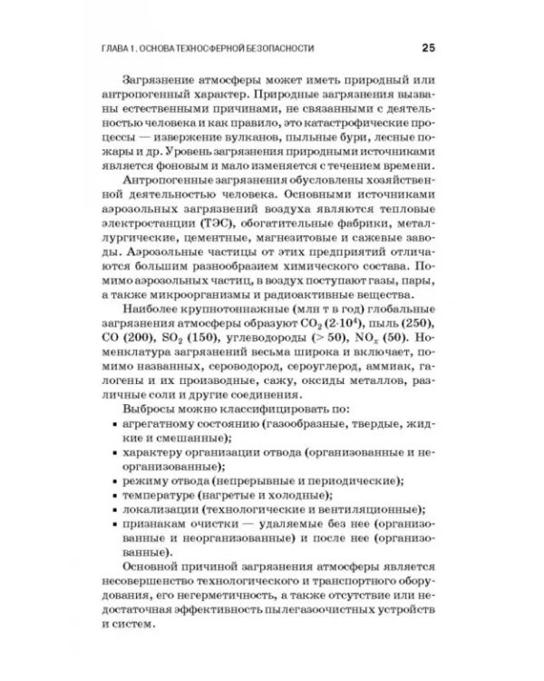 Теоретические основы процессов защиты среды обитания. Учебное пособие для СПО