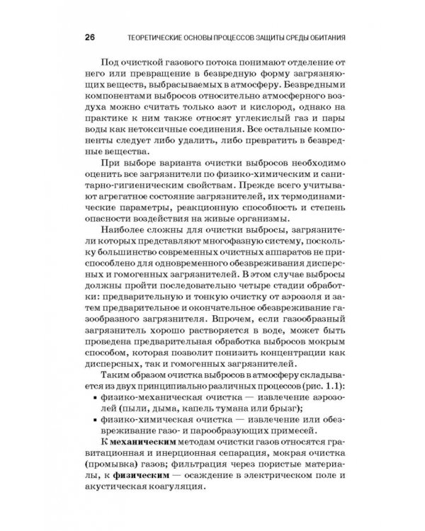 Теоретические основы процессов защиты среды обитания. Учебное пособие для СПО