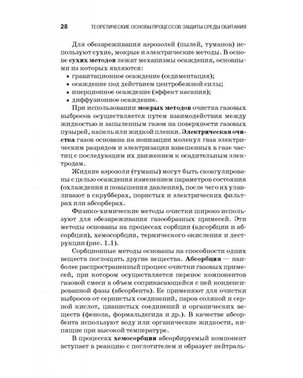 Теоретические основы процессов защиты среды обитания. Учебное пособие для СПО