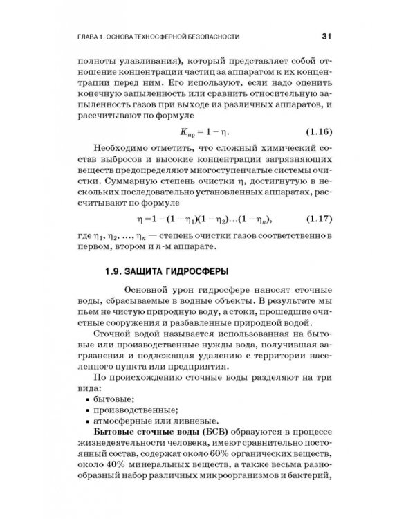 Теоретические основы процессов защиты среды обитания. Учебное пособие для СПО