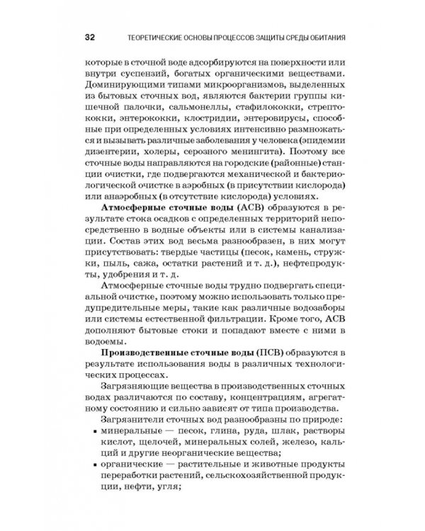 Теоретические основы процессов защиты среды обитания. Учебное пособие для СПО