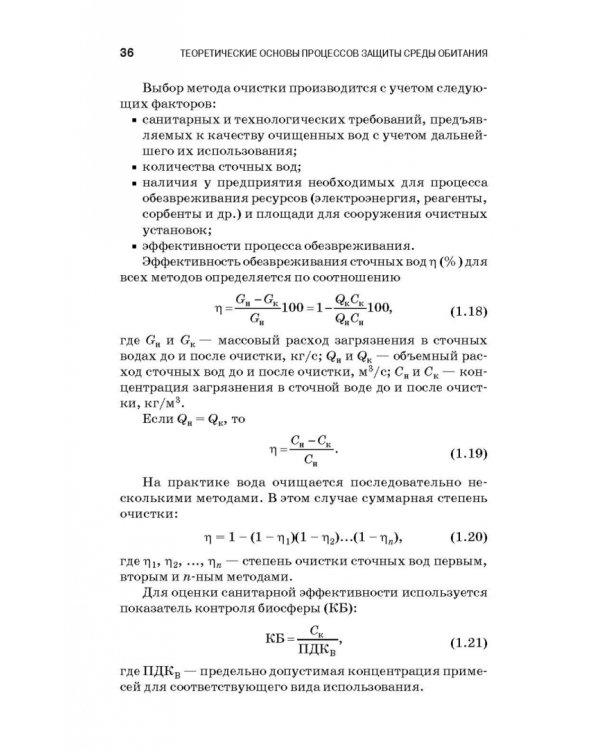 Теоретические основы процессов защиты среды обитания. Учебное пособие для СПО