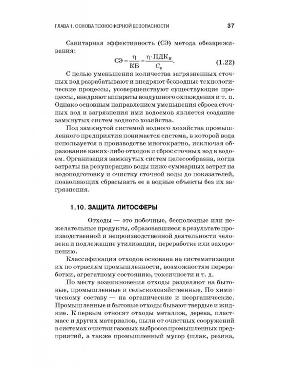 Теоретические основы процессов защиты среды обитания. Учебное пособие для СПО