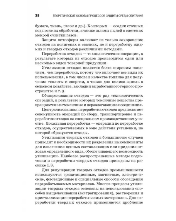 Теоретические основы процессов защиты среды обитания. Учебное пособие для СПО