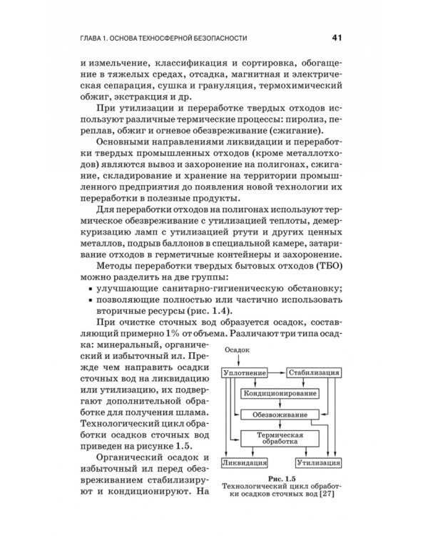Теоретические основы процессов защиты среды обитания. Учебное пособие для СПО