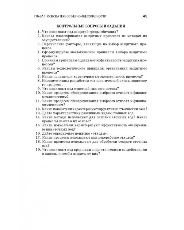 Теоретические основы процессов защиты среды обитания. Учебное пособие для СПО