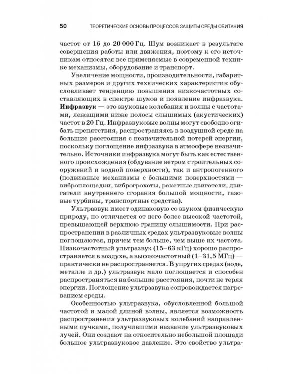 Теоретические основы процессов защиты среды обитания. Учебное пособие для СПО
