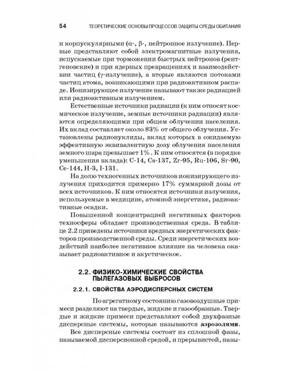 Теоретические основы процессов защиты среды обитания. Учебное пособие для СПО