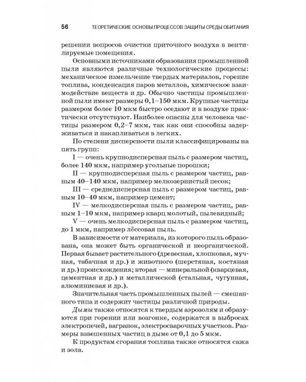 Теоретические основы процессов защиты среды обитания. Учебное пособие для СПО