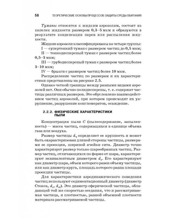 Теоретические основы процессов защиты среды обитания. Учебное пособие для СПО