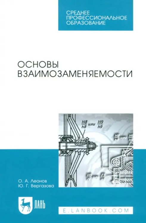Метрология.Стандартизация.Сертификация Основы взаимозаменяемости. Учебное пособие для СПО