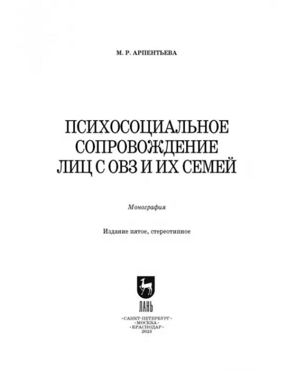 Психосоциальное сопровождение лиц с ОВЗ и их семей. Монография