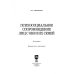 Психосоциальное сопровождение лиц с ОВЗ и их семей. Монография