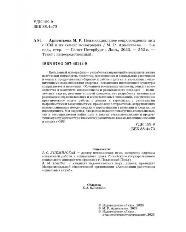 Психосоциальное сопровождение лиц с ОВЗ и их семей. Монография