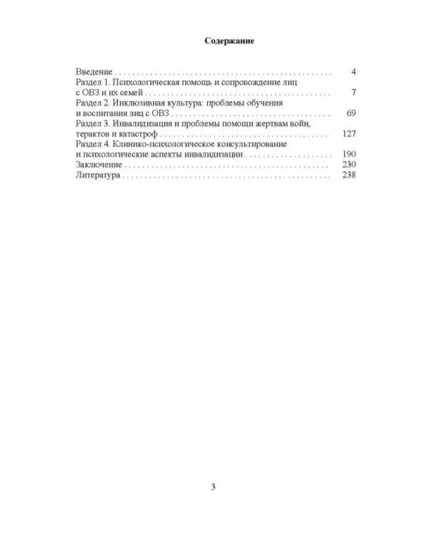 Психосоциальное сопровождение лиц с ОВЗ и их семей. Монография