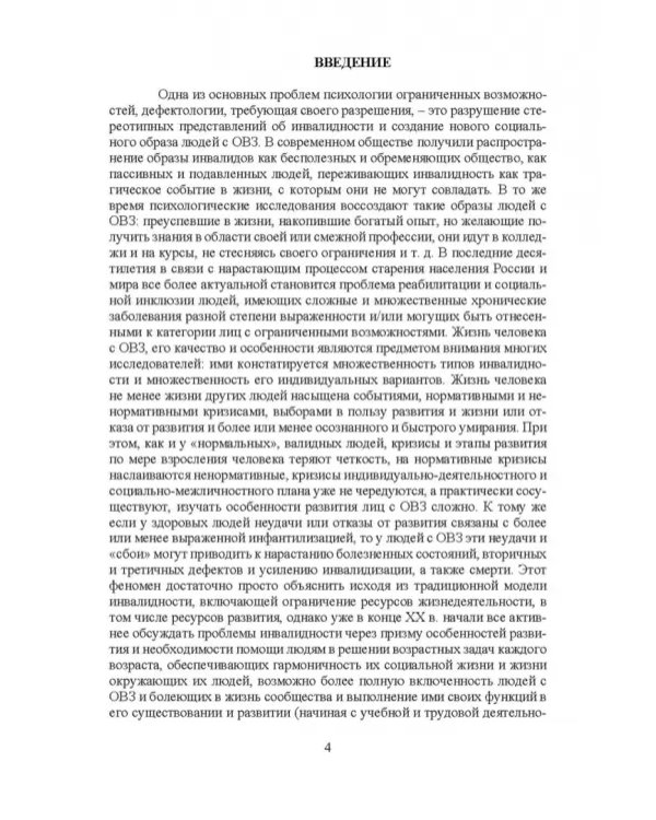 Психосоциальное сопровождение лиц с ОВЗ и их семей. Монография