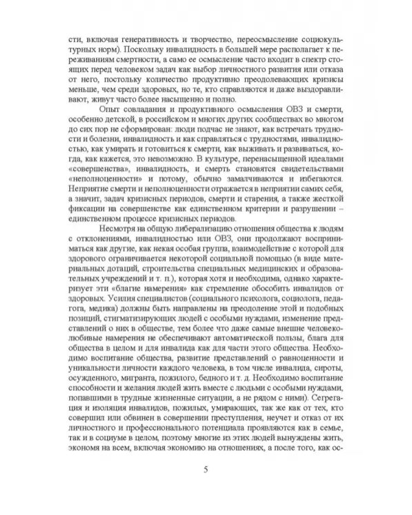 Психосоциальное сопровождение лиц с ОВЗ и их семей. Монография